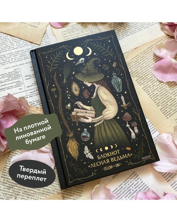 Блокнот «Лесная ведьма»