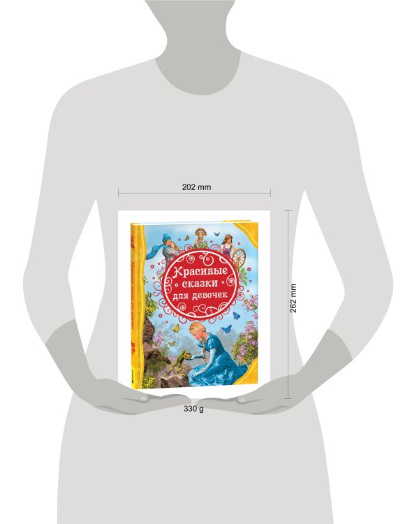 Красивые сказки для девочек (ВЛС)