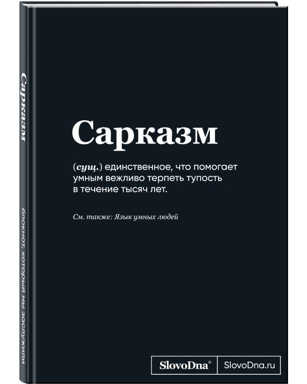 Блокнот SlovoDna. Сарказм (формат А5, 128 стр., С НОВЫМ КОНТЕНТОМ)