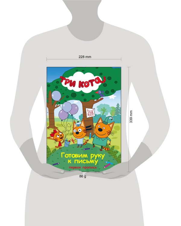 ТРИ КОТА. ПЕРВАЯ ПРОПИСЬ. ГОТОВИМ РУКУ  К ПИСЬМУ