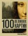 100 великих картин