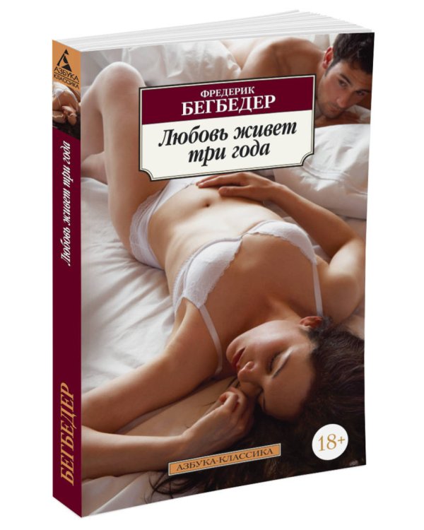 Любовь живет три года