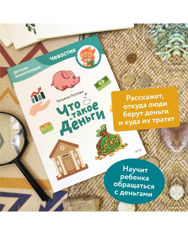 Что такое деньги. Детская энциклопедия (Чевостик) (Paperback)