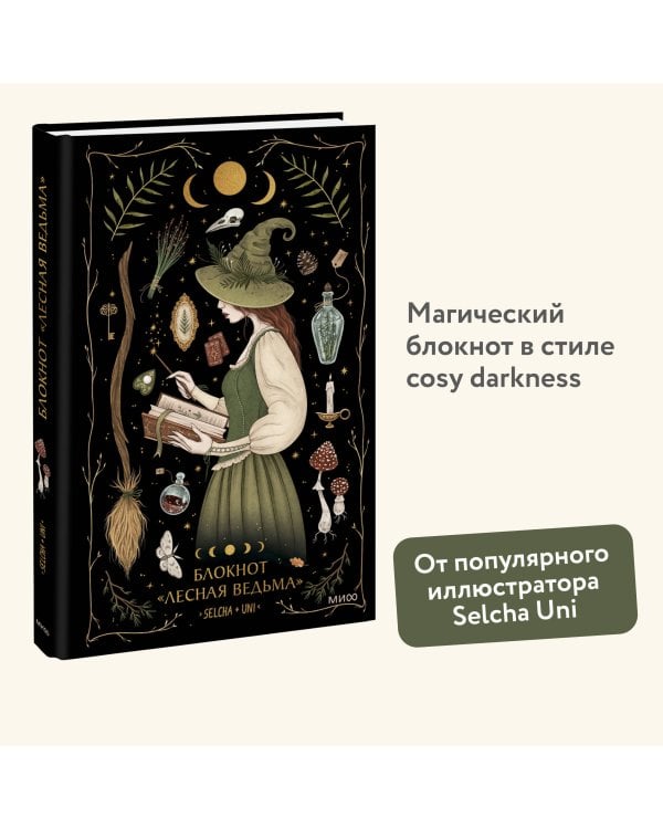 Блокнот «Лесная ведьма»