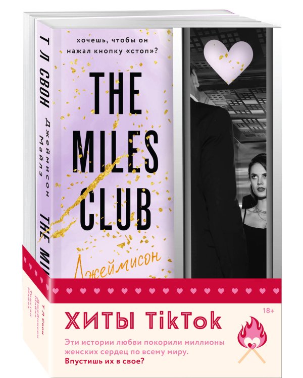 Комплект из 2-х книг (Джеймисон Майлз + Тристан Майлз)