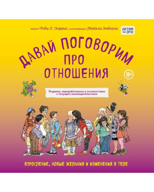 Давай поговорим про отношения. Взросление, новые желания и изменения в теле (обновленное издание)