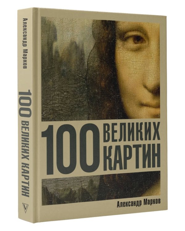 100 великих картин