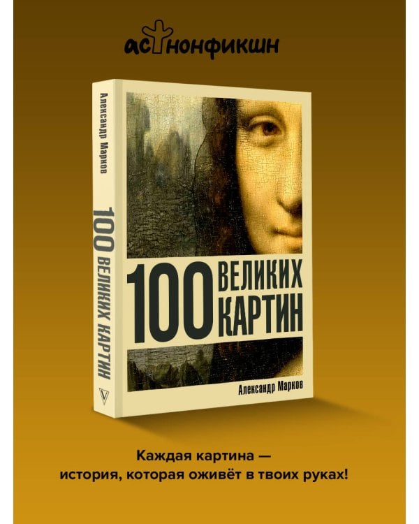 100 великих картин