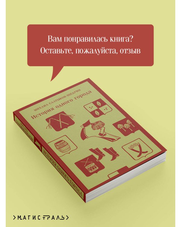 История одного города