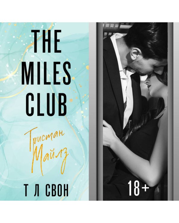 Комплект из 2-х книг (Джеймисон Майлз + Тристан Майлз)