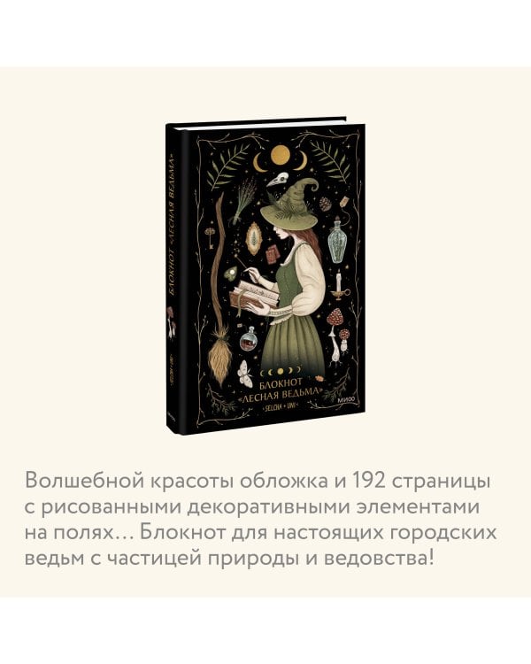 Блокнот «Лесная ведьма»