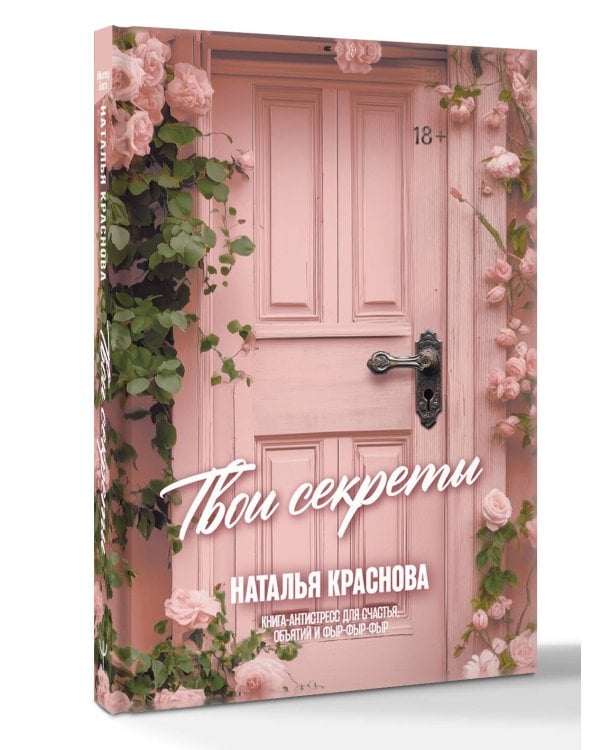 ТВОИ СЕКРЕТЫ. Книга-антистресс для счастья, объятий и фыр-фыр-фыр