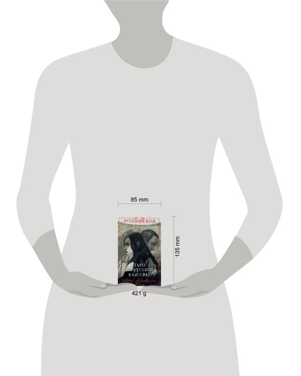 Русский код. Таро по русской классике (78 карт и руководство по работе с колодой в подарочном футляре)