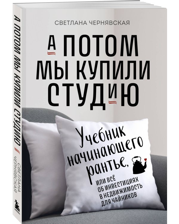 А потом мы купили студию. Учебник начинающего раннтье, или всё об инвестициях в недвижимость для чайников