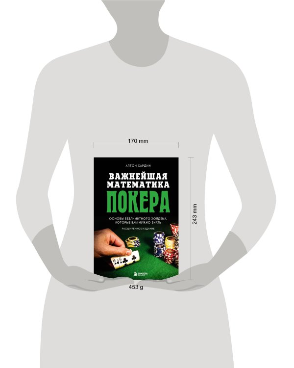 Важнейшая математика покера. Основы безлимитного холдема, которые вам нужно знать. Расширенное издание