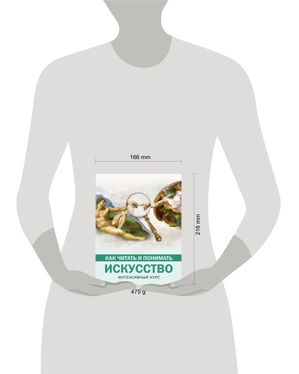 Как читать и понимать искусство. Интенсивный курс