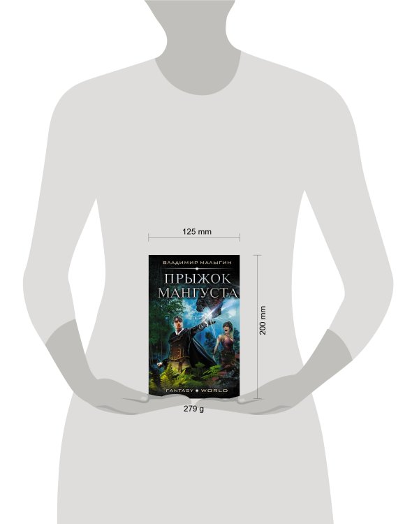 Прыжок Мангуста