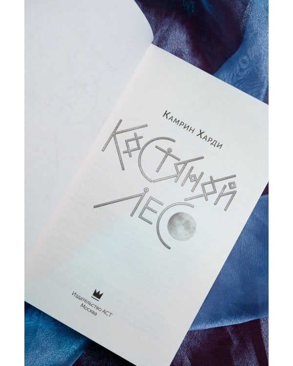 Костяной лес