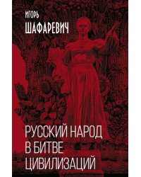 Русский народ в битве цивилизаций