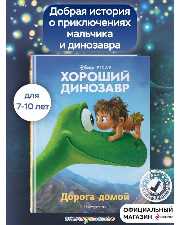 Хороший динозавр. Дорога домой. Книга для чтения с цветными картинками