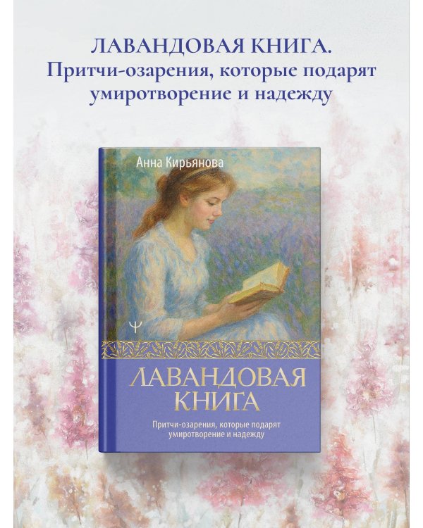 Лавандовая книга. Притчи-озарения, которые подарят умиротворение и надежду