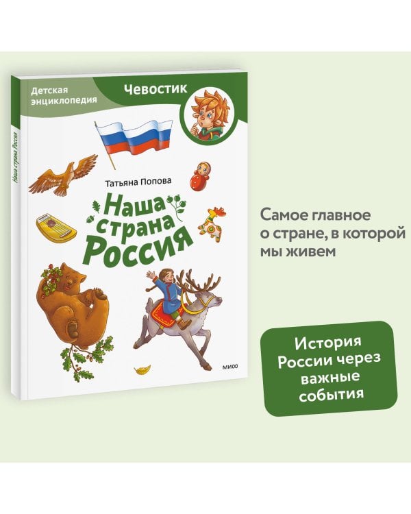 Наша страна Россия. Детская энциклопедия (Чевостик) (Paperback)