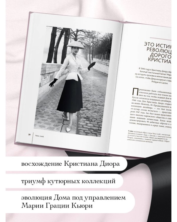 DIOR. История модного дома