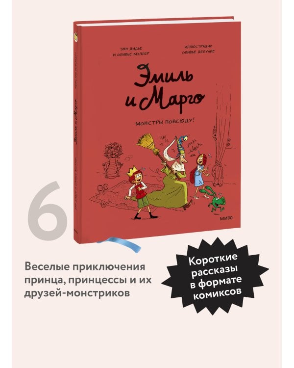 Эмиль и Марго. Весь мир кувырком