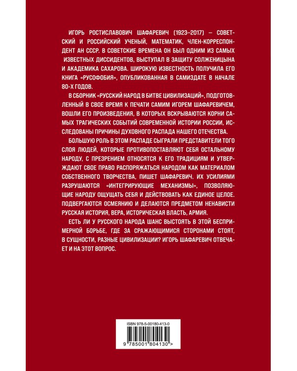 Русский народ в битве цивилизаций