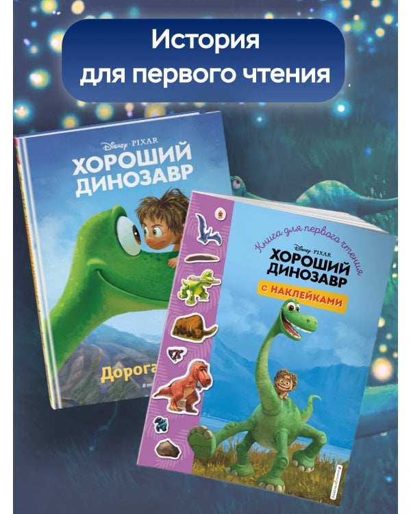 Хороший динозавр. Дорога домой. Книга для чтения с цветными картинками