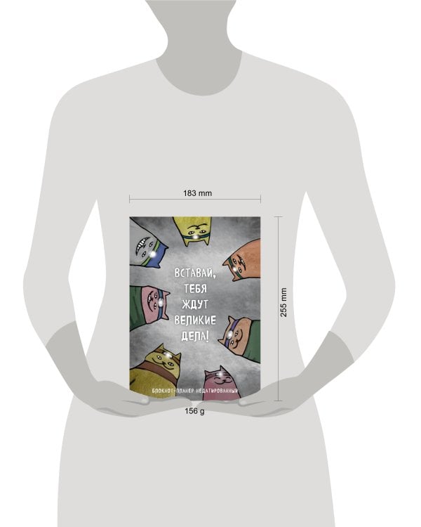 Блокнот-планер недатированный. Вставай, тебя ждут великие дела! (А4, 36 л., на скобе)