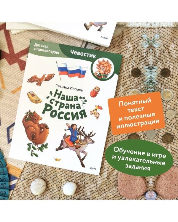 Наша страна Россия. Детская энциклопедия (Чевостик) (Paperback)