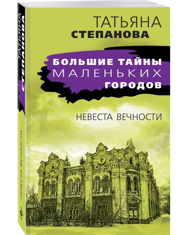 Невеста вечности