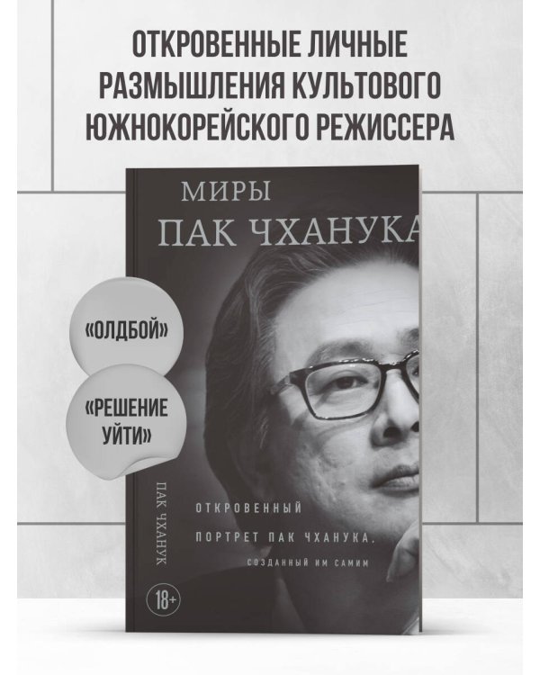 Миры Пак Чханука: Откровенный портрет Пак Чханука, созданный им самим