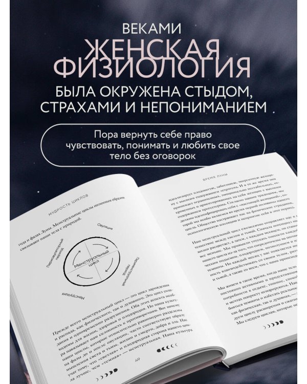 Время Луны. Циклы и женское тело