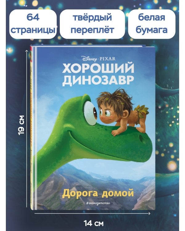 Хороший динозавр. Дорога домой. Книга для чтения с цветными картинками