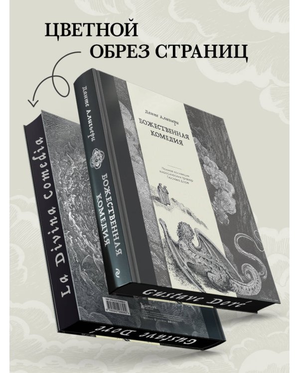 Божественная комедия. Коллекционное издание с иллюстрациями Гюстава Доре