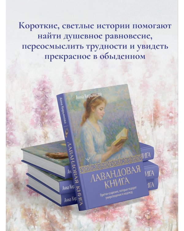 Лавандовая книга. Притчи-озарения, которые подарят умиротворение и надежду