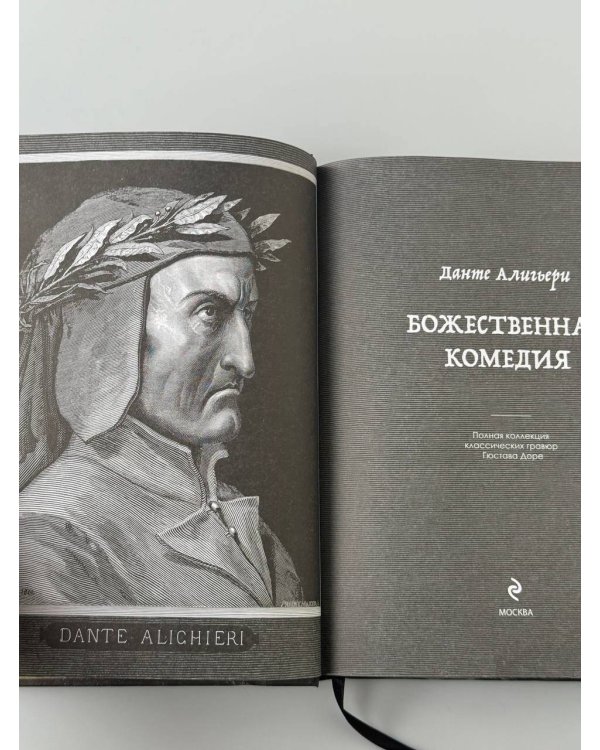 Божественная комедия. Коллекционное издание с иллюстрациями Гюстава Доре