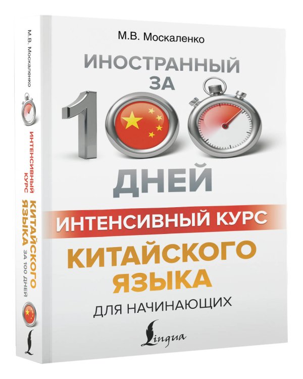 Интенсивный курс китайского языка для начинающих