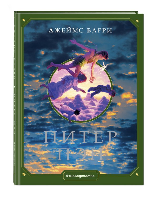 Питер Пэн (ил. Г. Хильдебрандта)