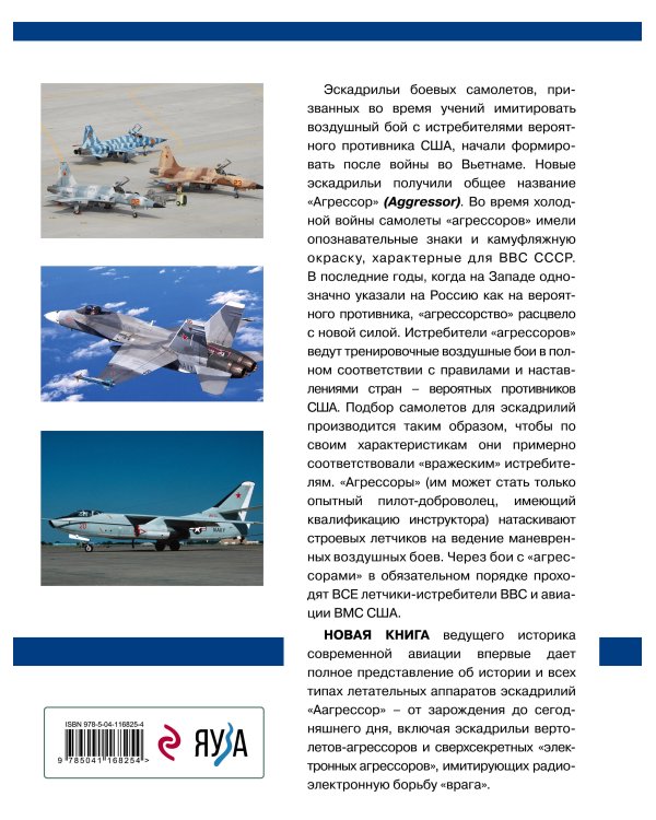 Эскадрильи «Агрессор» ВВС США: Изображая «Русскую угрозу»