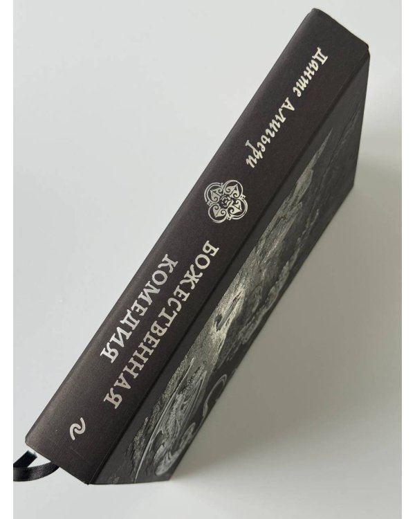 Божественная комедия. Коллекционное издание с иллюстрациями Гюстава Доре