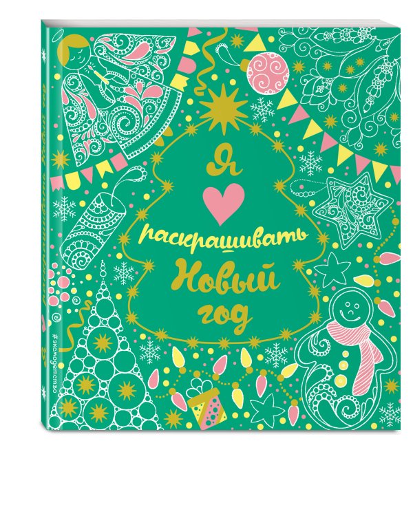 Я люблю раскрашивать Новый год (покет)