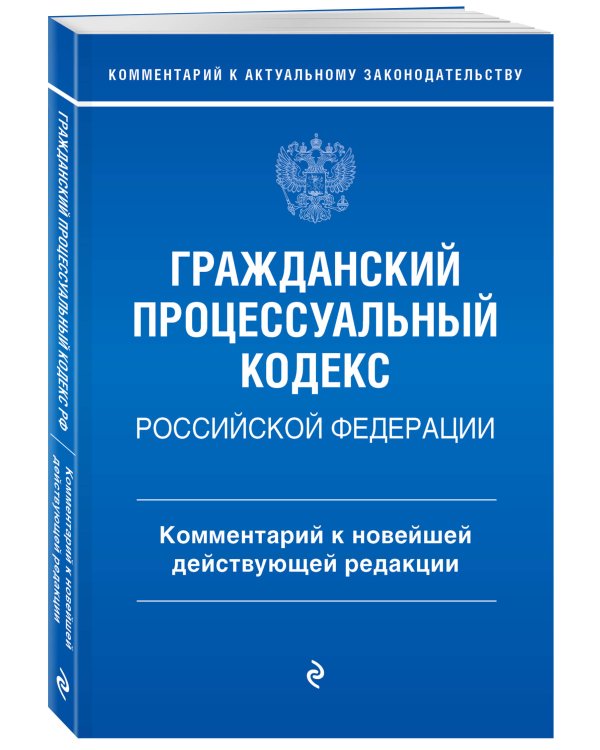 Гражданский процессуальный кодекс Российской Федерации. Комментарий к новейшей действующей редакции / ГПК РФ