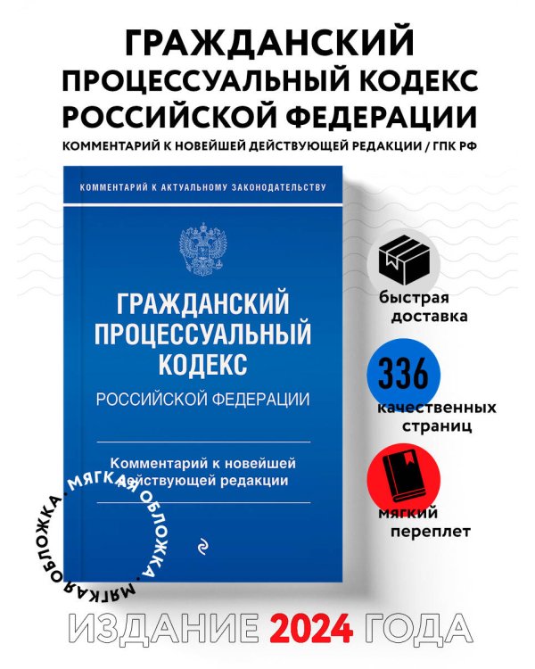 Гражданский процессуальный кодекс Российской Федерации. Комментарий к новейшей действующей редакции / ГПК РФ