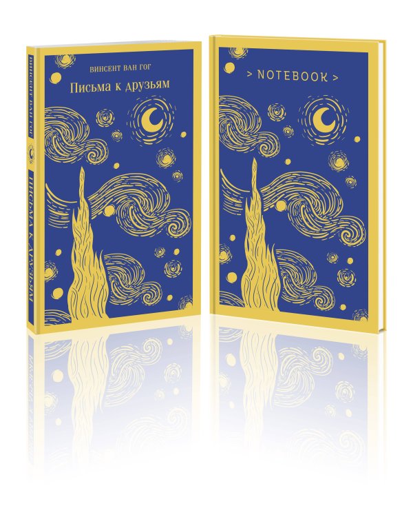 Ван Гог: читай и рисуй (комплект книга + блокнот: "Письма к друзьям" и тематический блокнот)