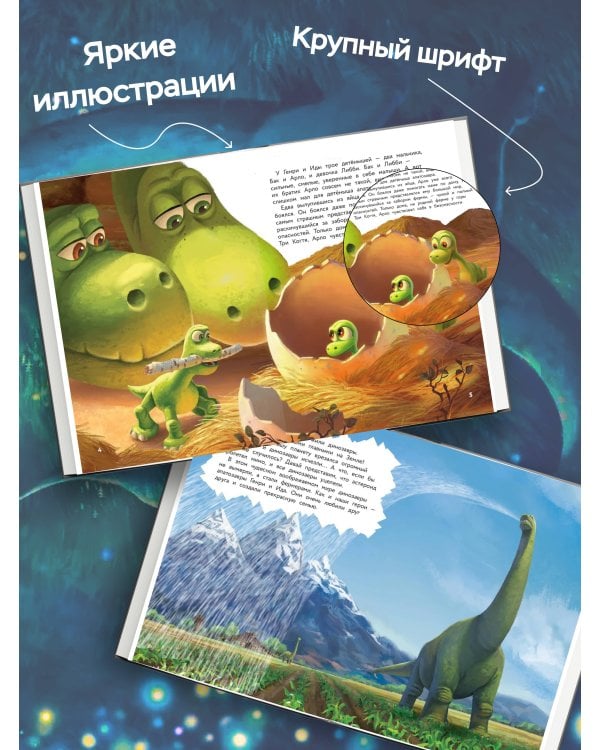 Хороший динозавр. Дорога домой. Книга для чтения с цветными картинками
