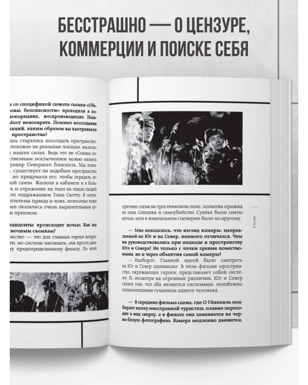 Миры Пак Чханука: Откровенный портрет Пак Чханука, созданный им самим