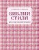 Библия стиля. Дресс-код успешной женщины (фактура ткани)